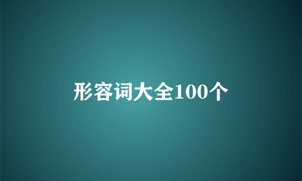 形容词大全100个
