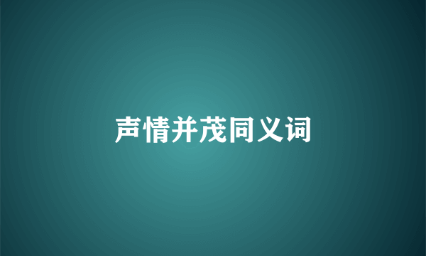 声情并茂同义词