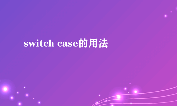 switch case的用法