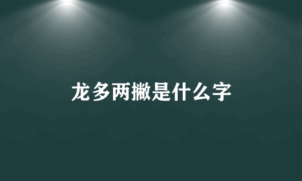 龙多两撇是什么字