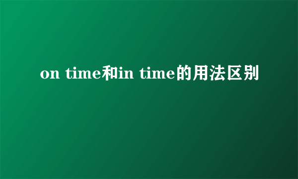 on time和in time的用法区别