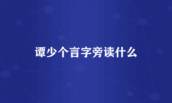 谭少个言字旁读什么