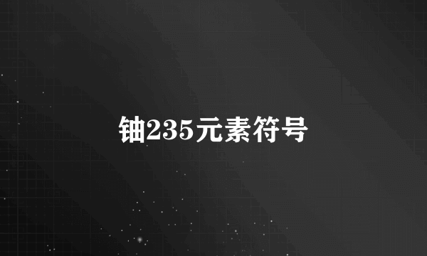 铀235元素符号