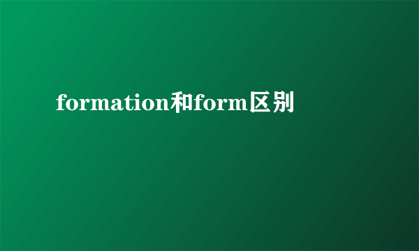 formation和form区别