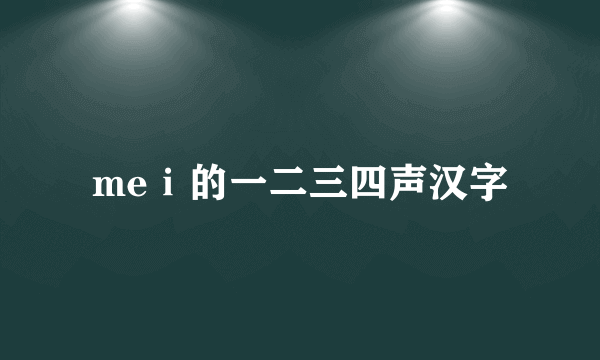 meⅰ的一二三四声汉字