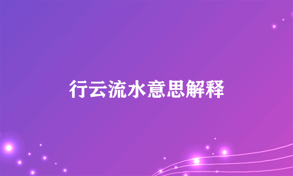行云流水意思解释