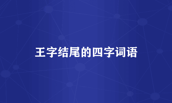 王字结尾的四字词语