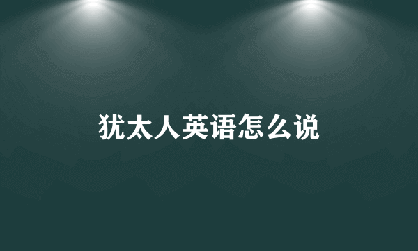 犹太人英语怎么说