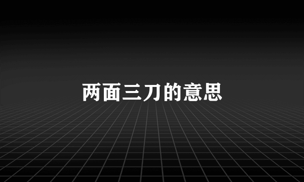 两面三刀的意思