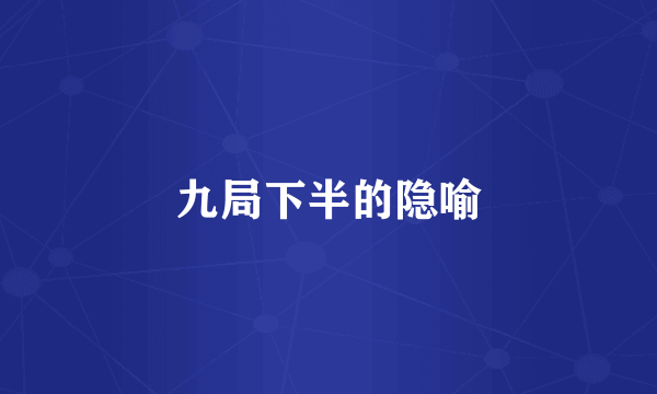 九局下半的隐喻