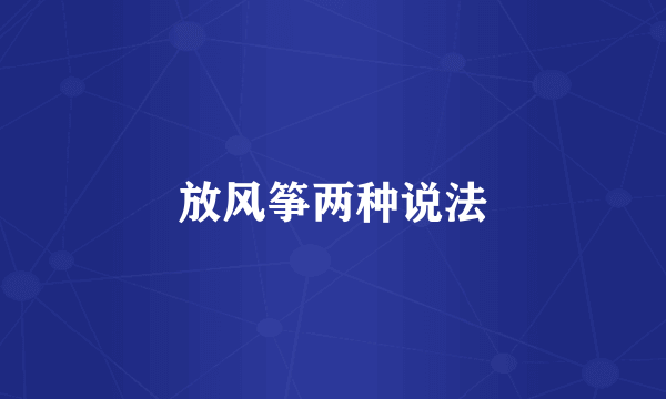 放风筝两种说法