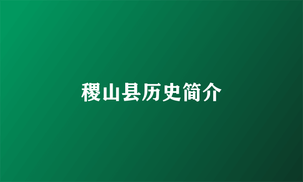 稷山县历史简介