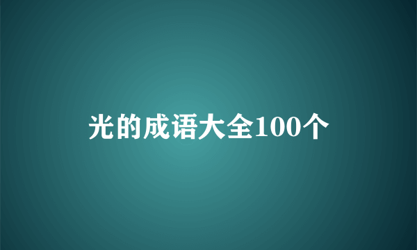 光的成语大全100个