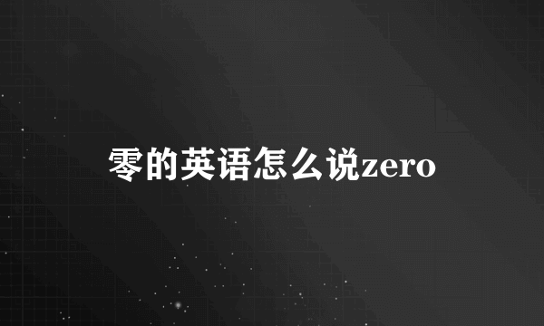 零的英语怎么说zero