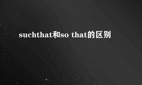 suchthat和so that的区别