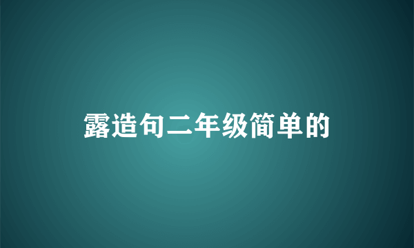 露造句二年级简单的