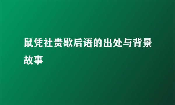 鼠凭社贵歇后语的出处与背景故事