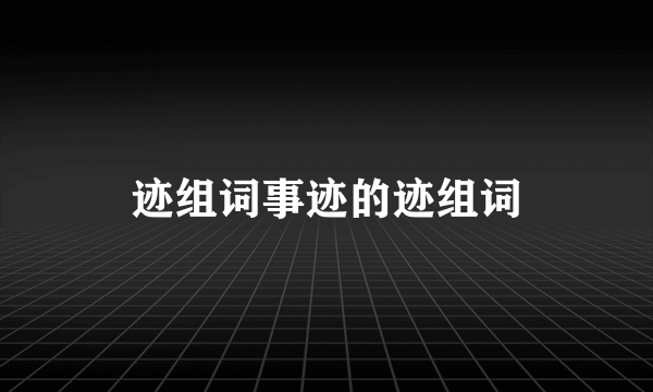 迹组词事迹的迹组词