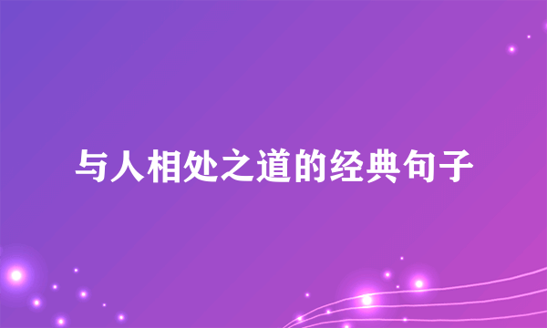 与人相处之道的经典句子