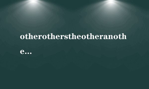 otherotherstheotheranother的区别