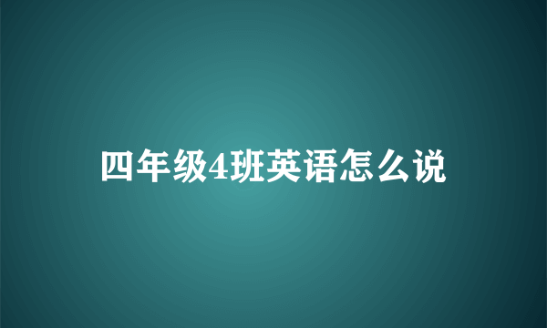 四年级4班英语怎么说