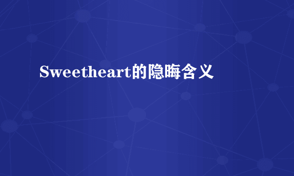 Sweetheart的隐晦含义