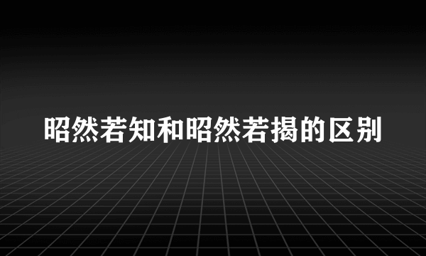 昭然若知和昭然若揭的区别