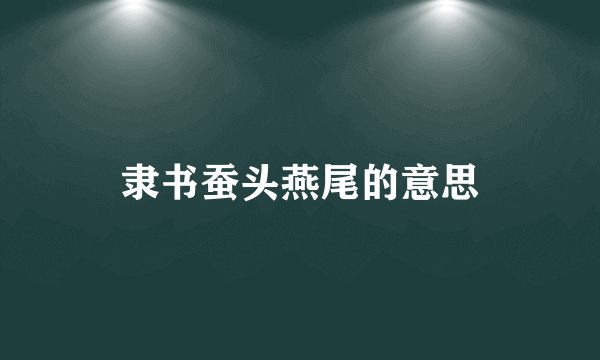 隶书蚕头燕尾的意思