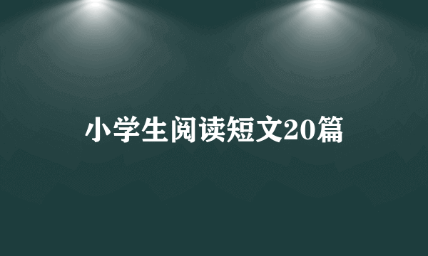 小学生阅读短文20篇