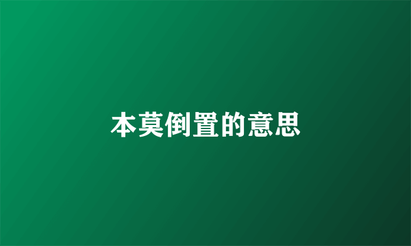 本莫倒置的意思
