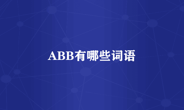 ABB有哪些词语