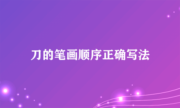 刀的笔画顺序正确写法