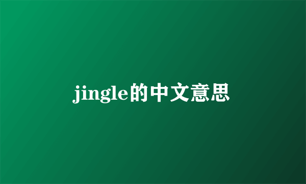jingle的中文意思