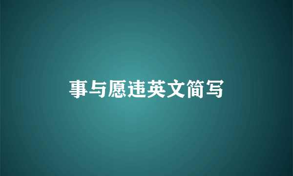 事与愿违英文简写