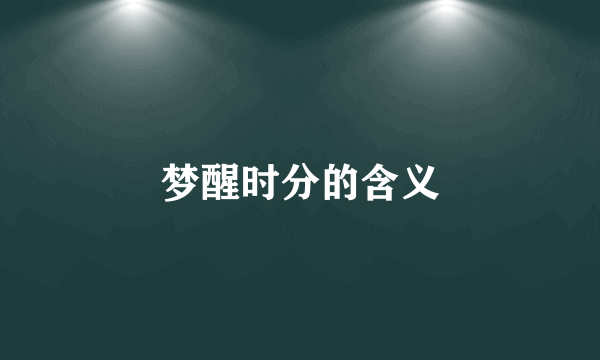 梦醒时分的含义