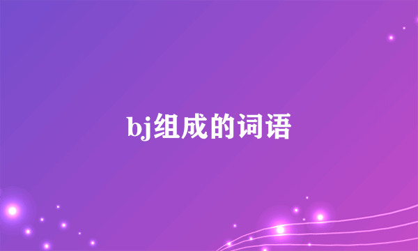 bj组成的词语