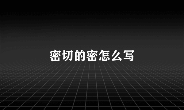 密切的密怎么写