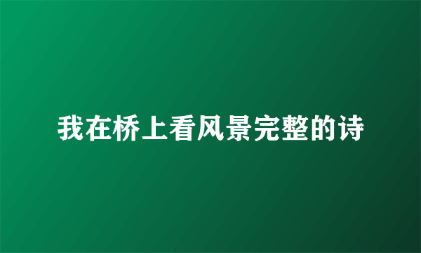 我在桥上看风景完整的诗