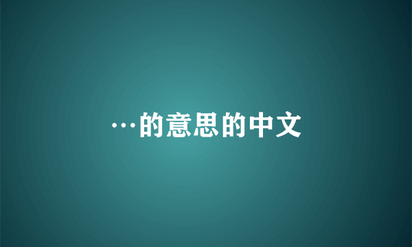 ⋯的意思的中文