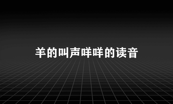 羊的叫声咩咩的读音