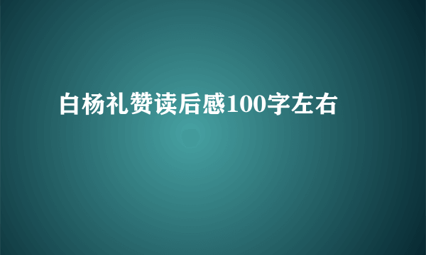 白杨礼赞读后感100字左右