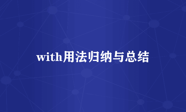 with用法归纳与总结
