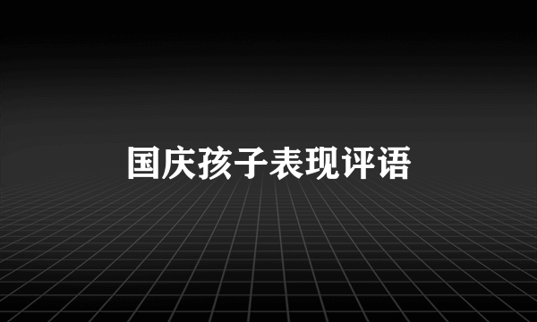 国庆孩子表现评语
