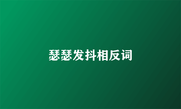 瑟瑟发抖相反词