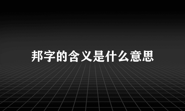 邦字的含义是什么意思
