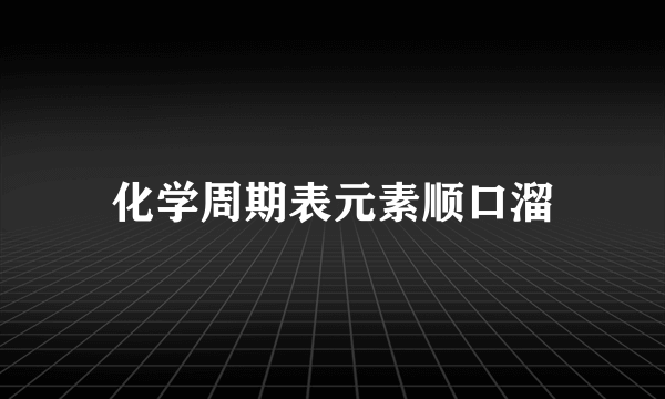 化学周期表元素顺口溜