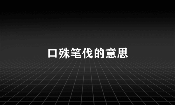 口殊笔伐的意思