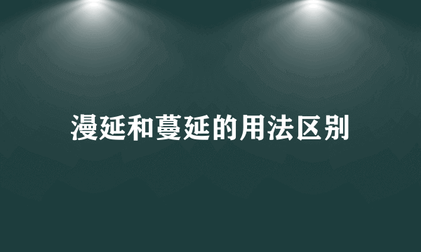 漫延和蔓延的用法区别