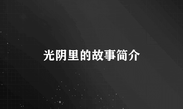 光阴里的故事简介