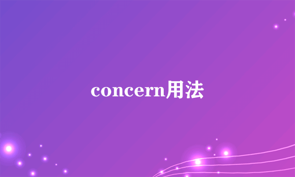 concern用法